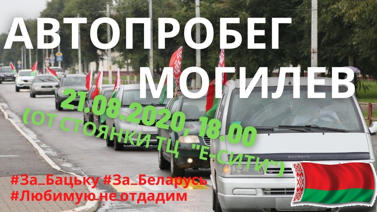 Автопробег “За Беларусь!” – Могилевский район Новости. Приднепровская нива.  Новости Могилева и Могилевского района