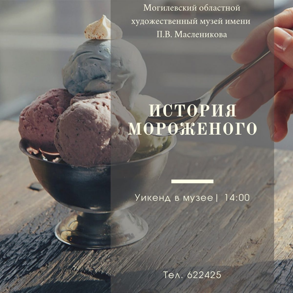 Занятие «История мороженого» и интерактив: музей имени П.В. Масленикова  приглашает – Могилевский район Новости. Приднепровская нива. Новости  Могилева и Могилевского района