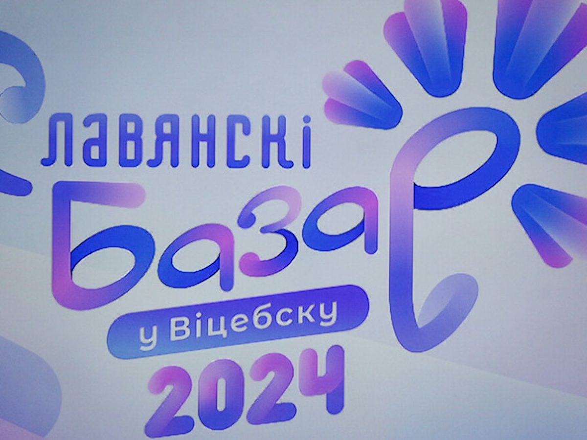 Обнародована программа фестиваля «Славянский базар в Витебске» –  Могилевский район Новости. Приднепровская нива. Новости Могилева и  Могилевского района