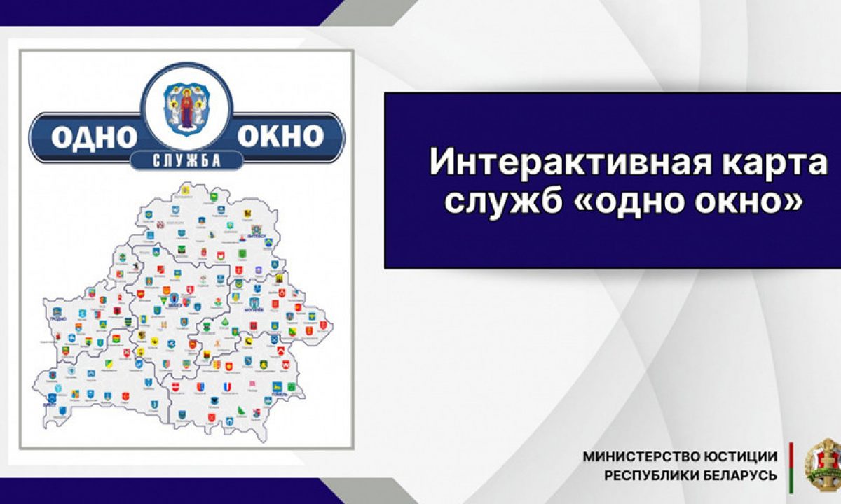 Минюст разработал интерактивную карту служб “одно окно” – Могилевский район  Новости. Приднепровская нива. Новости Могилева и Могилевского района