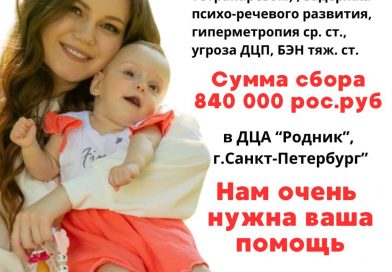 Помогите сделать первые шаги. Открыт горящий сбор средств для Надежды Луковцовой из Могилева