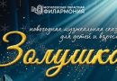 Новогодний мюзикл “Золушка” готовит Могилевская филармония