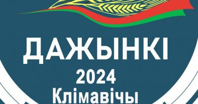 Опубликована программа областного фестиваля «Дажынкі-2024» в Климовичах