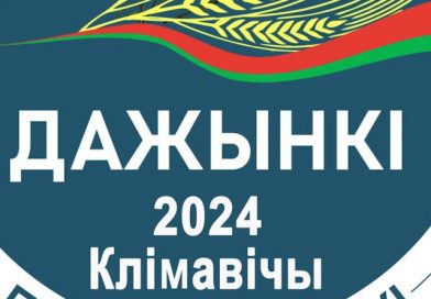 Опубликована программа областного фестиваля «Дажынкі-2024» в Климовичах