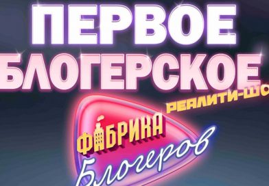 В Беларуси запускают первое блогерское реалити-шоу @fabrika.blogerov