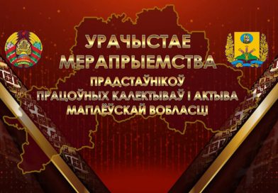 «Беларусь 4» Могилев» покажет телеверсию Торжественного мероприятия, посвященного подведению итогов региона за 2024 год