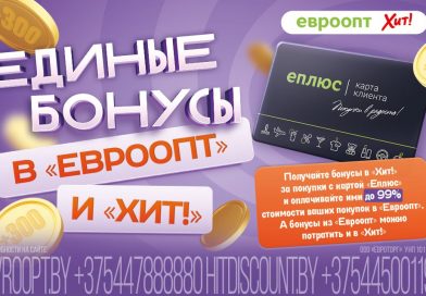 Бонусная программа «Еплюс» стала единой для «Евроопт» и «Хит!»