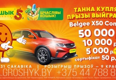 «Шчаслiвы кошык!»! Выигрывайте автомобиль и еще более 1000 призов!